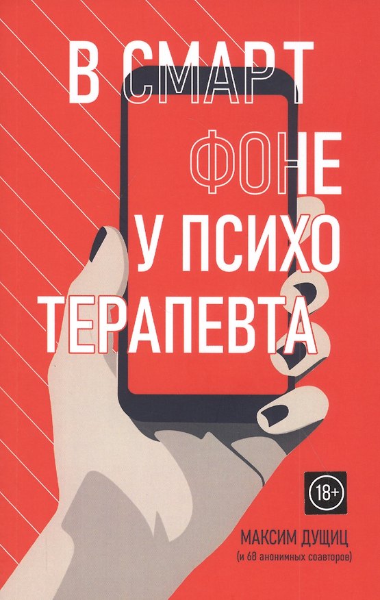 Книга В смартфоне у психотерапевта () — 1