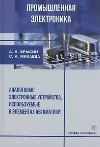 Промышленная электроника. Аналоговые электронные устройства, используемые в элементах автоматики: учебное пособие