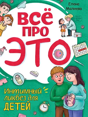 Книга Всё про это. Интимный ликбез для детей (Елена Малиева)