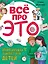 Всё про это. Интимный ликбез для детей — 3094847 — 1