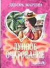 Книга Лунное очарование (Джордж Р.Р. Мартин) — 1