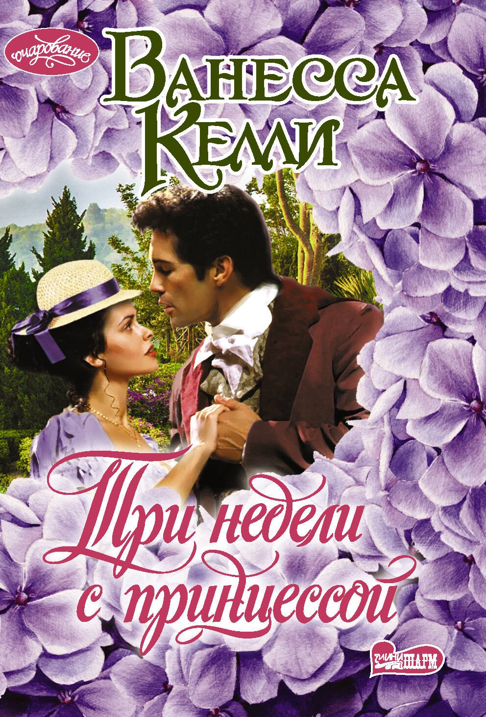 

Три недели с принцессой