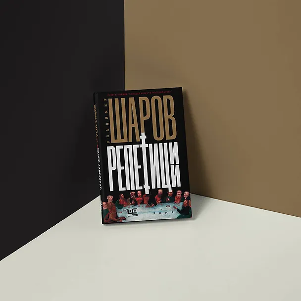 Книга Репетиции (Владимир Шаров) — 5