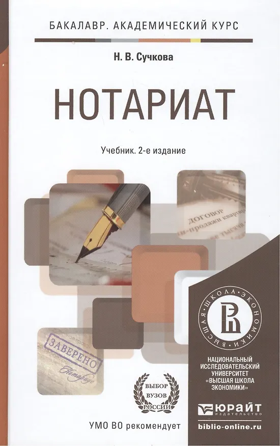 Книга Нотариат 2-е изд., пер. и доп. учебник для академического бакалавриата (Н.В. Сучкова) — 3