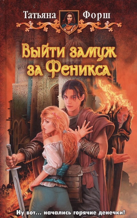 Книга Выйти замуж за Феникса : Фантастический роман. (Татьяна Форш) — 1