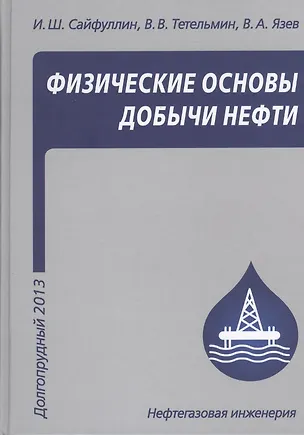 Книга Физические основы добычи нефти. Учебное пособие ()