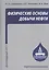 Физические основы добычи нефти. Учебное пособие — 2404254 — 1