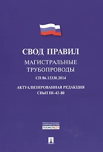 Магистральные трубопроводы.Свод правил. СП 86.13330.2014.