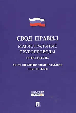 Книга Магистральные трубопроводы.Свод правил. СП 86.13330.2014. ()
