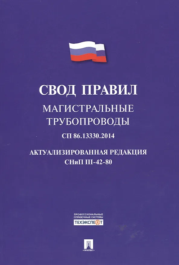 Книга Магистральные трубопроводы.Свод правил. СП 86.13330.2014. () — 1