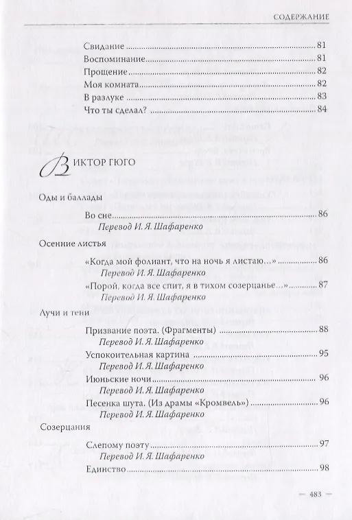 Книга Владимир Шор. Инна Шафаренко. Избранные переводы () — 6