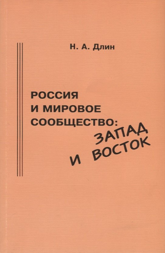 

Россия и мировое сообщество: Запад и Восток