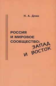 Россия и мировое сообщество: Запад и Восток