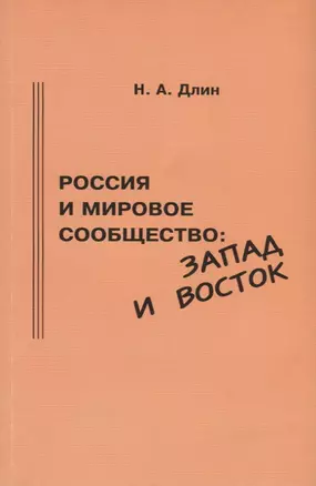 Россия и мировое сообщество: Запад и Восток — 2770109 — 1