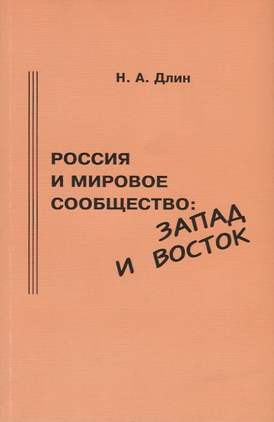 Книга Россия и мировое сообщество: Запад и Восток (Николай Длин) — 1