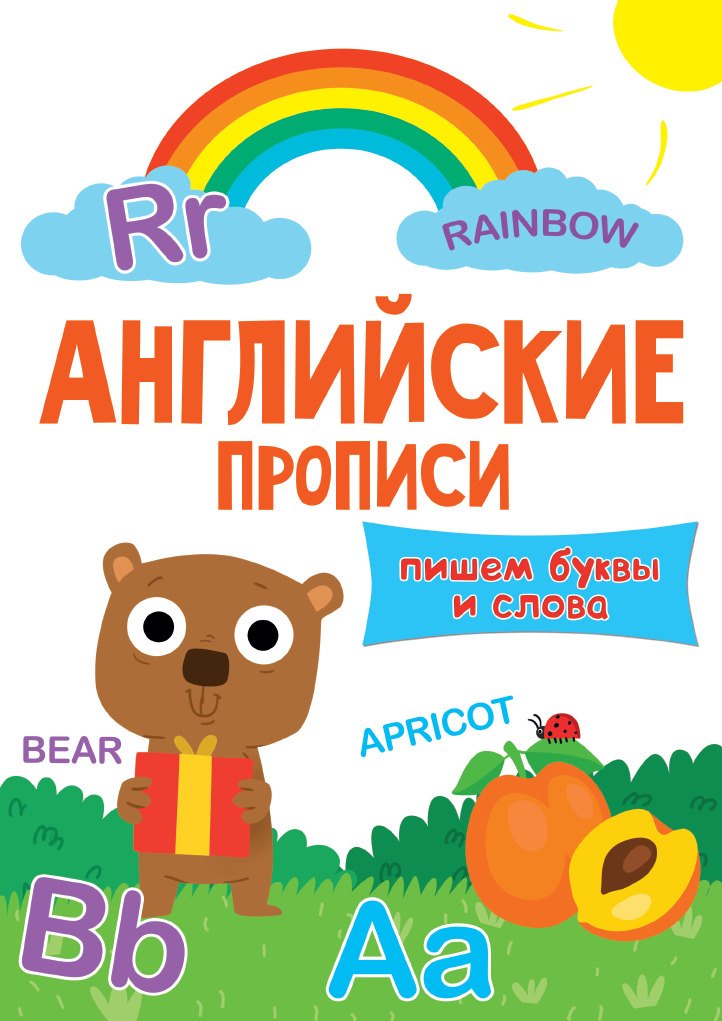 

АНГЛИЙСКИЕ ПРОПИСИ эконом. ПИШЕМ БУКВЫ И СЛОВА