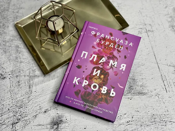 Книга Пламя и кровь (Франсуаза Бурден) — 15