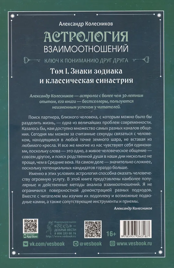 Книга Астрология взаимоотношений. Ключ к пониманию друг друга. Том I. Знаки зодиака и классическая синастрия (Александр Колесников) — 2