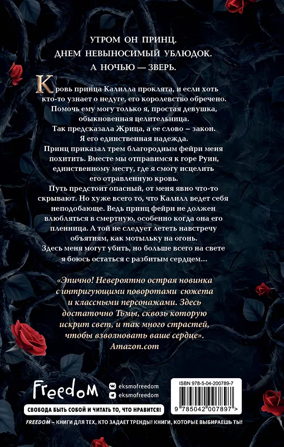 Книга Принц, что так жесток (#1) (Ингрид Сеймур) — 2