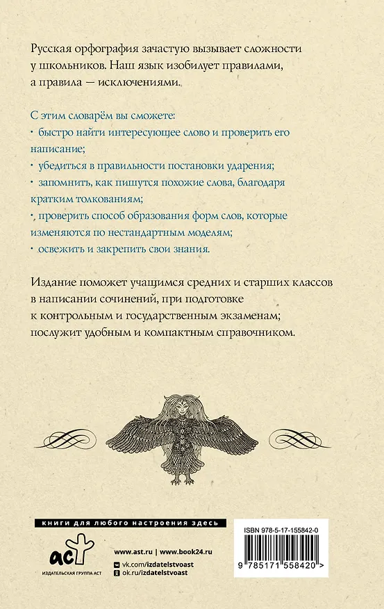 Книга Русский язык. Орфографический словарь для школьников (Юлия Алабугина) — 2