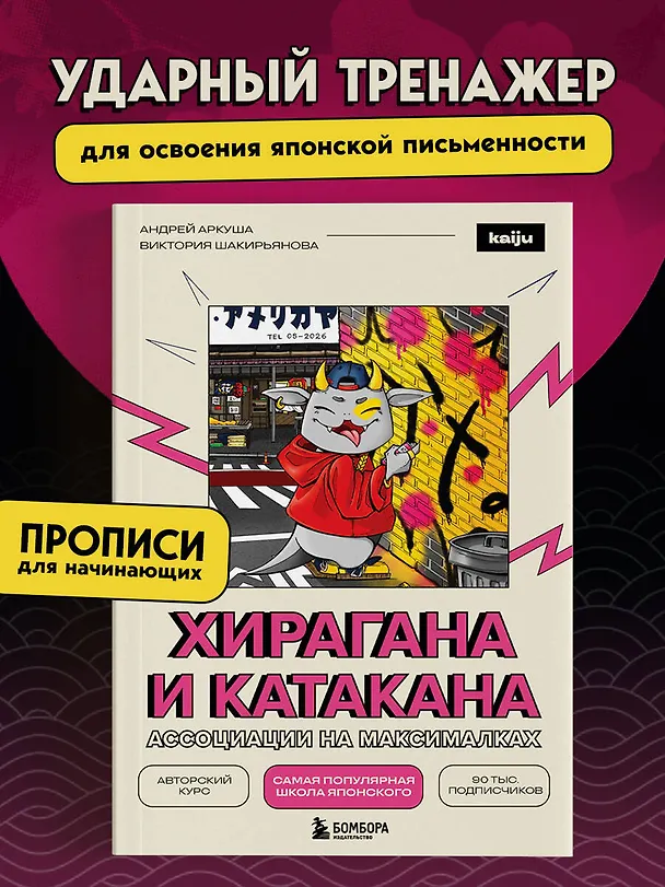 Книга Хирагана и катакана. Ассоциации на максималках (Андрей Аркуша, Виктория Шакирьянова) — 5