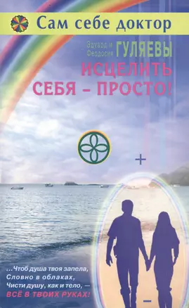 Исцелить себя просто (мССД) Гуляевы — 2426274 — 1