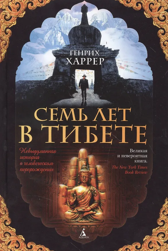 Книга Семь лет в Тибете (Генрих Харрер) — 5