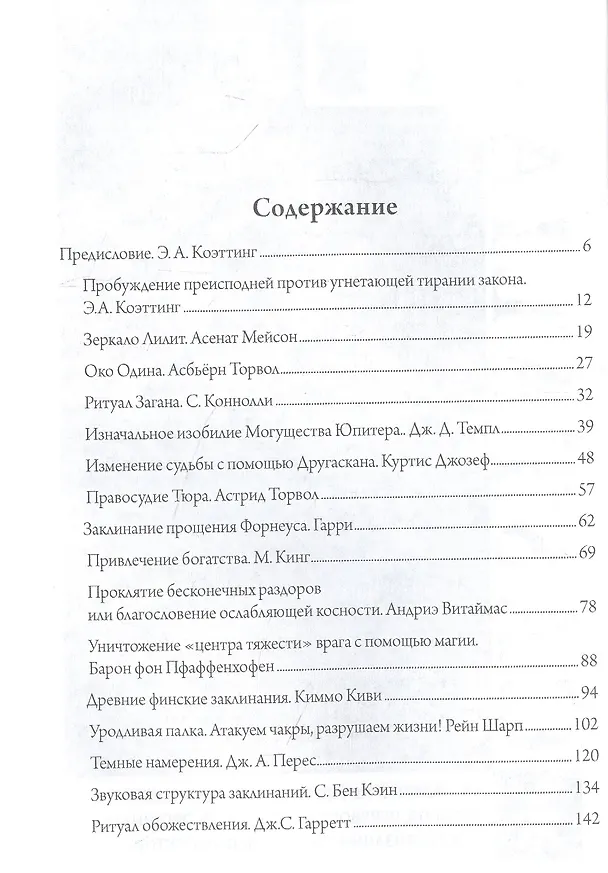 Книга Антология колдовства. В 3-х томах. (Комплект из 3-х книг) (Э.А. Коэттинг) — 4