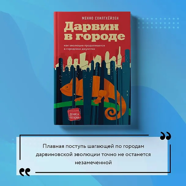 Книга Дарвин в городе: как эволюция продолжается в городских джунглях (Менно Схилтхёйзен) — 14