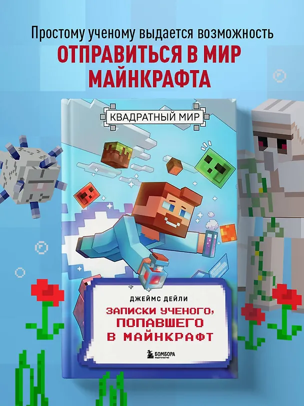 Книга Квадратный мир. Записки ученого, попавшего в Майнкрафт (Джеймс Дейли) — 6