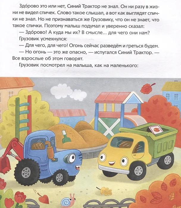 Книга Синий Трактор учится безопасности (Константин Наумочкин) — 4