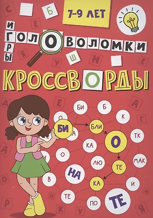 Книга Кроссворды А5 эконом. Кроссворды, головоломки, ребусы ()