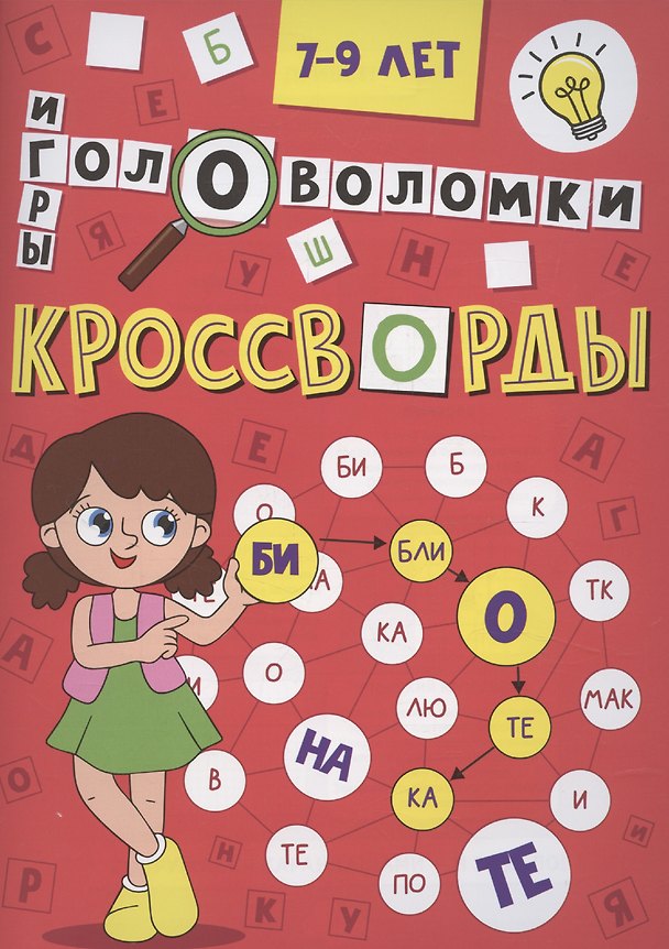 Книга Кроссворды А5 эконом. Кроссворды, головоломки, ребусы () — 1