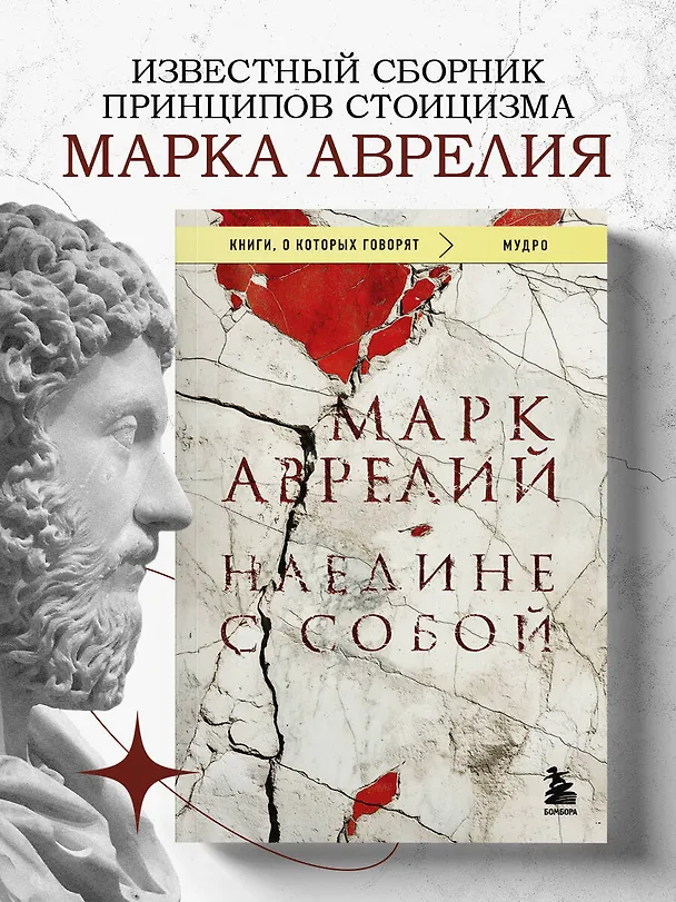 Книга Наедине с собой (Марк Аврелий Антонин) — 5