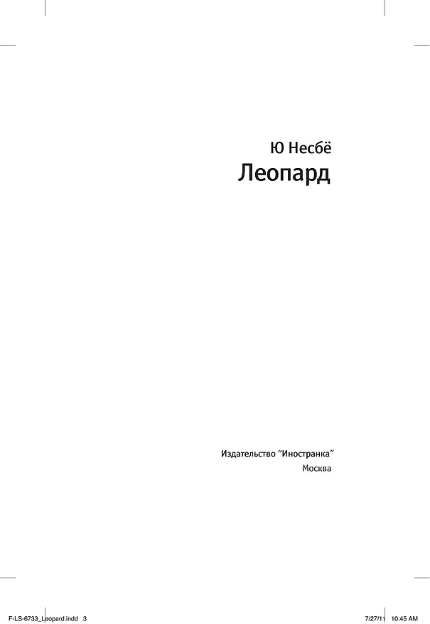 Книга Леопард (Ю Несбё) — 6