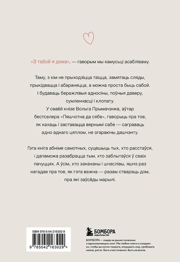 Книга З табой я дома. Кніга пра тое, як кахаць адно аднаго і заставацца вернымі сабе ("С тобой я дома", белорусское издание) (Ольга Примаченко) — 2
