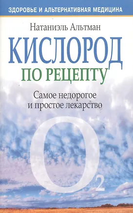 Книга Кислород по рецепту (Натаниэль Альтман)