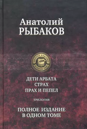 Дети Арбата. Страх. Прах и пепел. Трилогия. Полное издание в одном томе. — 2224156 — 1