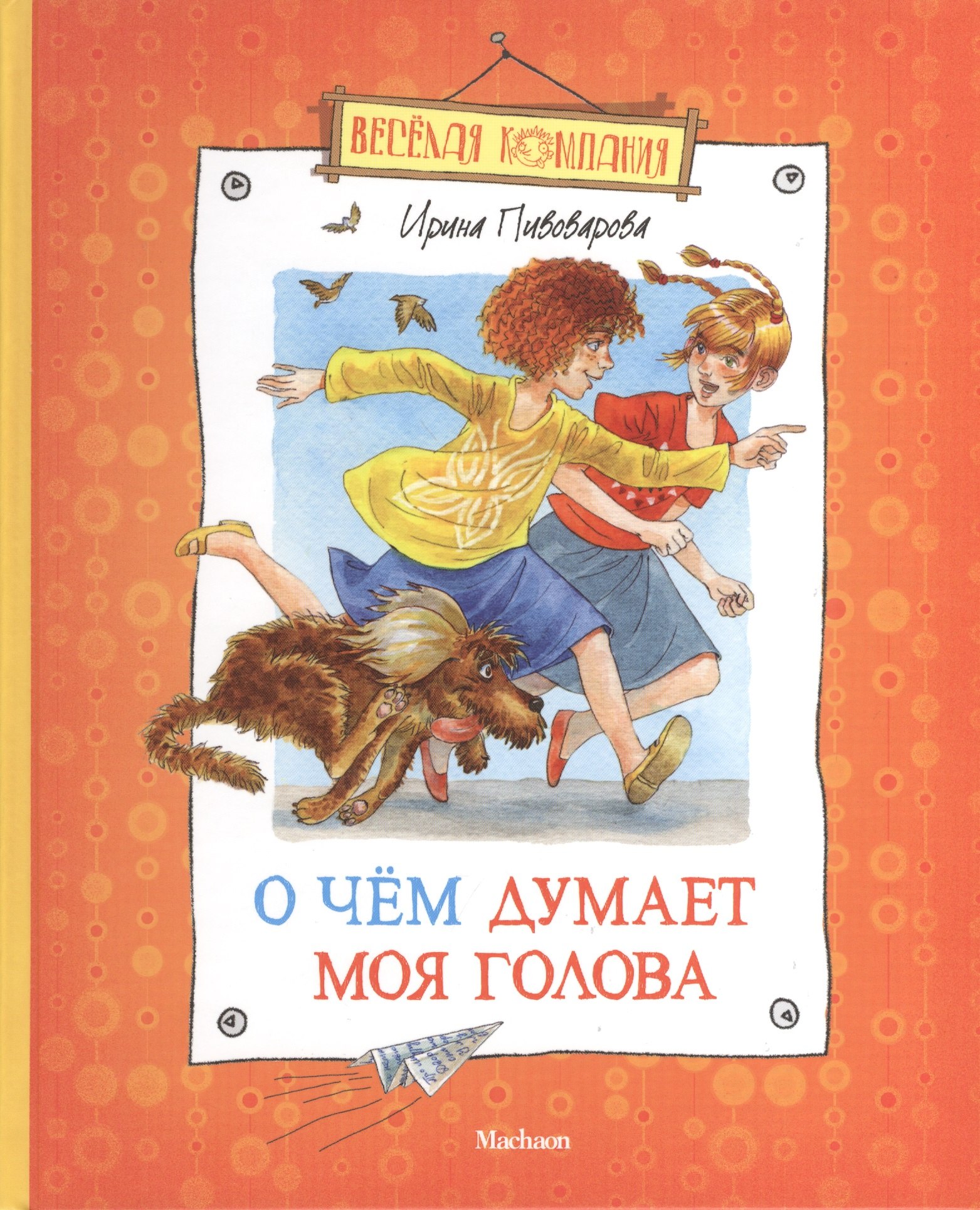 

О чем думает моя голова (илл. Долгова) (ВК) Пивоварова (н/о)