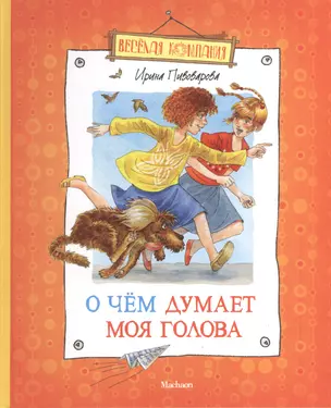 О чем думает моя голова (илл. Долгова) (ВК) Пивоварова (н/о) — 2373921 — 1