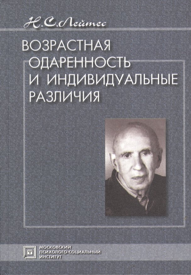 Возрастная одаренность и индивидуальные различия. Избранные труды. 3-е изд. испр. и доп. 2374747 — 1