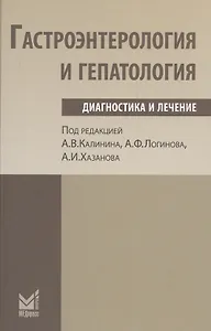 Гастроэнтерология и гепатология: диагностика и лечение.