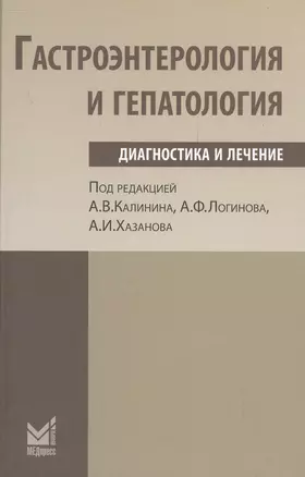 Гастроэнтерология и гепатология: диагностика и лечение. — 2531824 — 1