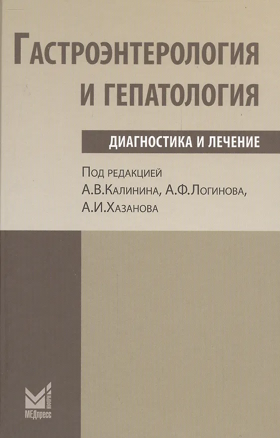 Книга Гастроэнтерология и гепатология: диагностика и лечение. (Анатолий Калинин, Александр Калинин) — 1
