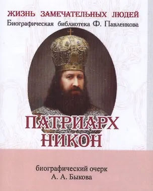 Книга Патриарх Никон (Александр Быков)