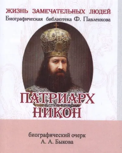 Книга Патриарх Никон (Александр Быков) — 1