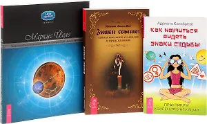 Знаки свыше + Как научиться видеть знаки + Прелестница Венера (комплект из 3 книг)