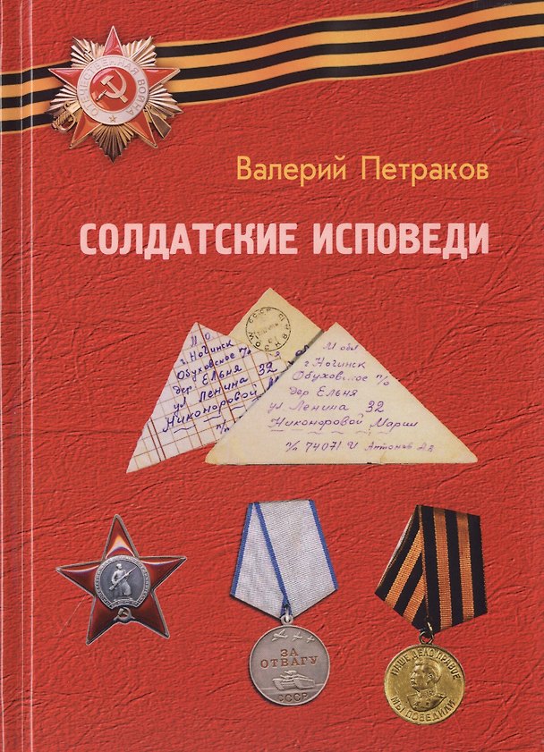 Книга Солдатские исповеди (Валерий Петраков) — 1
