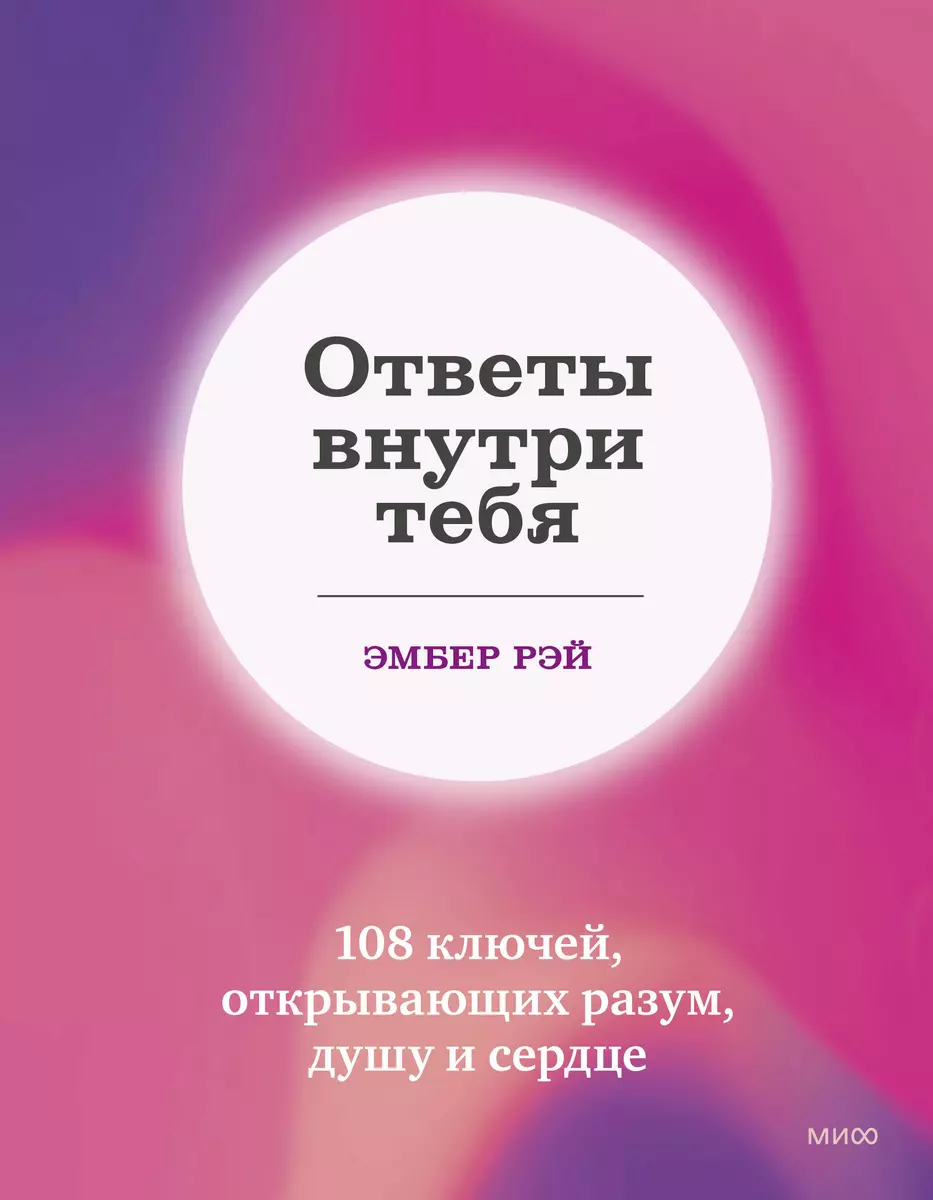 Ответы внутри тебя. 108 ключей, открывающих разум, душу и сердце (Эмбер  Рэй) - купить книгу с доставкой в интернет-магазине «Читай-город». ISBN:  978-5-00195-603-7