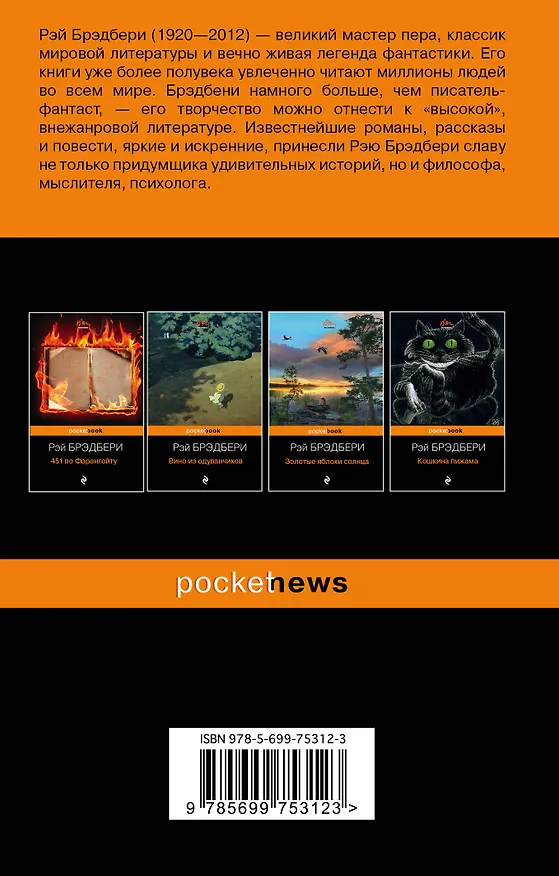 Книга Полуночный танец дракона (Рэй Брэдбери) — 2